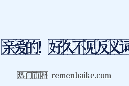 亲爱的！好久不见反义词是什么意思的图片